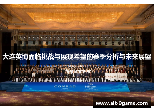 大连英博面临挑战与展现希望的赛季分析与未来展望