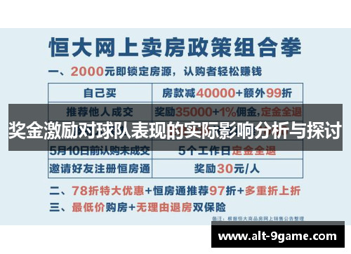 奖金激励对球队表现的实际影响分析与探讨
