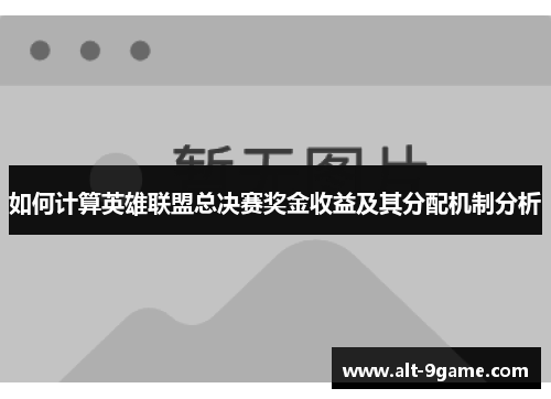 如何计算英雄联盟总决赛奖金收益及其分配机制分析