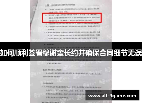 如何顺利签署穆谢奎长约并确保合同细节无误