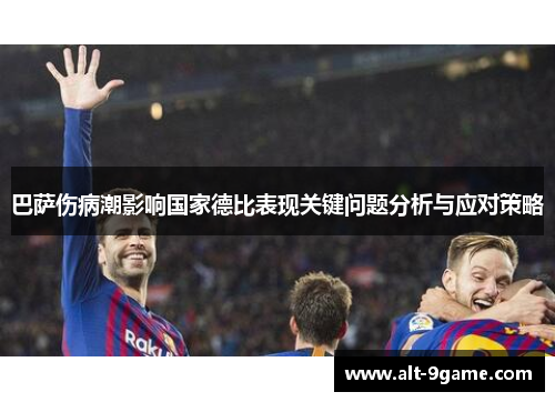 巴萨伤病潮影响国家德比表现关键问题分析与应对策略