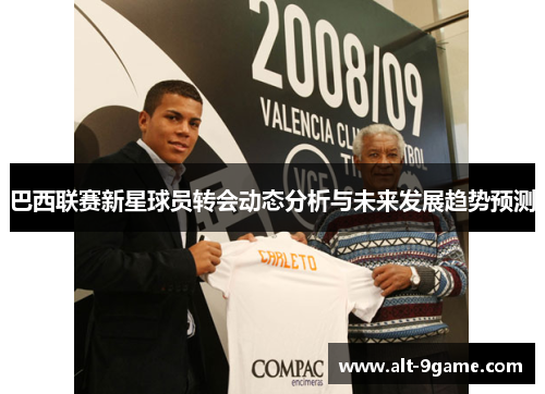 巴西联赛新星球员转会动态分析与未来发展趋势预测