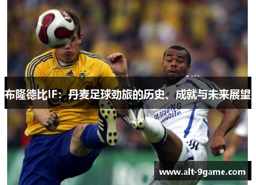 布隆德比IF：丹麦足球劲旅的历史、成就与未来展望