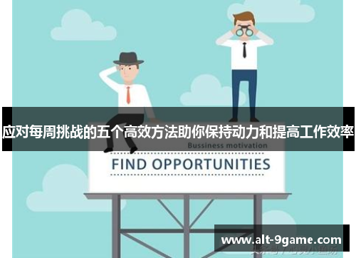 应对每周挑战的五个高效方法助你保持动力和提高工作效率