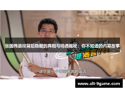 张国伟退役背后隐藏的真相与待遇揭秘：你不知道的内幕故事