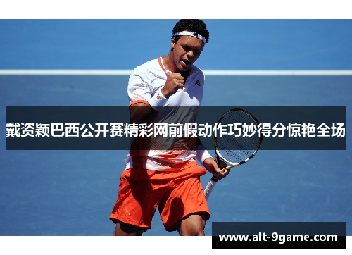 戴资颖巴西公开赛精彩网前假动作巧妙得分惊艳全场