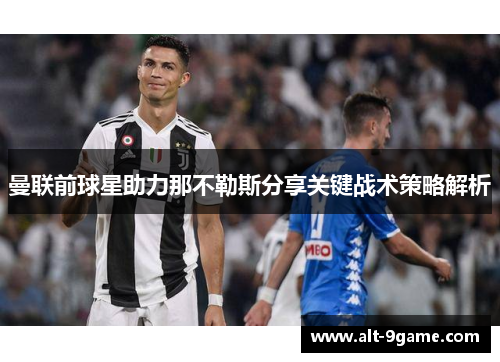 曼联前球星助力那不勒斯分享关键战术策略解析