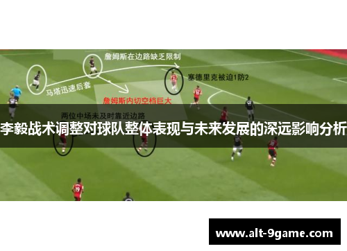 李毅战术调整对球队整体表现与未来发展的深远影响分析