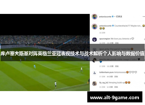 库卢塞夫斯基对阵英格兰亚冠表现技术与战术解析个人影响与数据价值 库卢塞夫斯基对阵英格兰亚冠表现技术与战术解析个人影响与数据价值