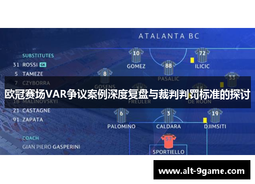 欧冠赛场VAR争议案例深度复盘与裁判判罚标准的探讨