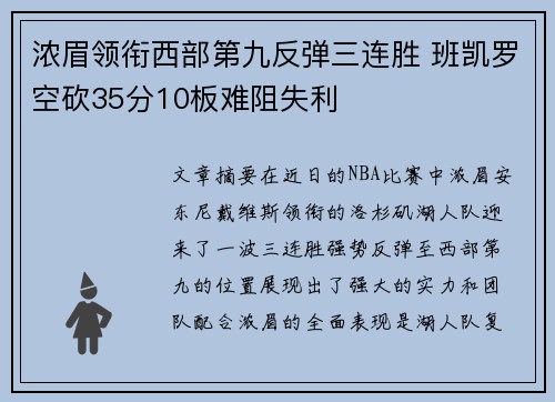 浓眉领衔西部第九反弹三连胜 班凯罗空砍35分10板难阻失利