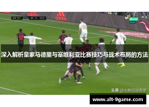 深入解析皇家马德里与塞维利亚比赛技巧与战术布局的方法