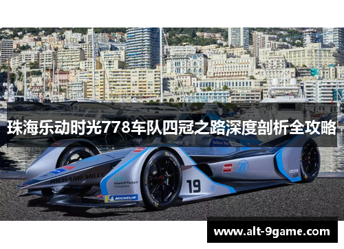 珠海乐动时光778车队四冠之路深度剖析全攻略 珠海乐动时光778车队四冠之路深度剖析全攻略