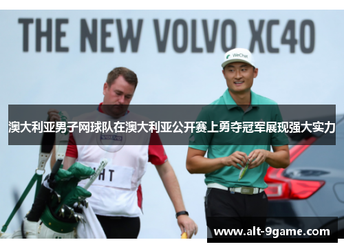 澳大利亚男子网球队在澳大利亚公开赛上勇夺冠军展现强大实力 澳大利亚男子网球队在澳大利亚公开赛上勇夺冠军展现强大实力