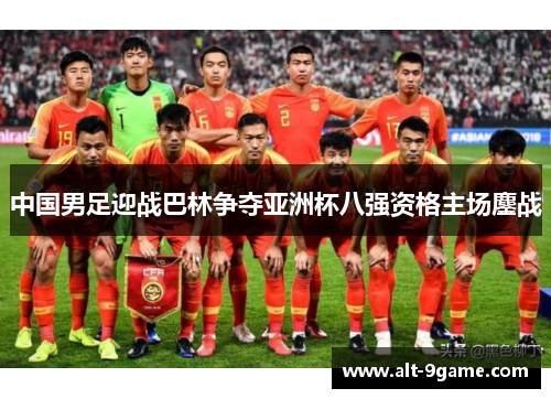 中国男足迎战巴林争夺亚洲杯八强资格主场鏖战
