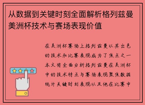 从数据到关键时刻全面解析格列兹曼美洲杯技术与赛场表现价值