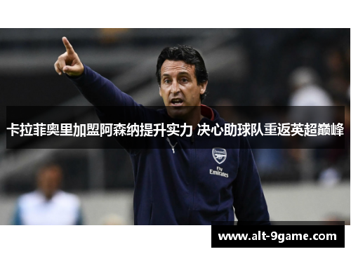 卡拉菲奥里加盟阿森纳提升实力 决心助球队重返英超巅峰