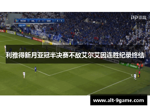 利雅得新月亚冠半决赛不敌艾尔艾因连胜纪录终结 利雅得新月亚冠半决赛不敌艾尔艾因连胜纪录终结