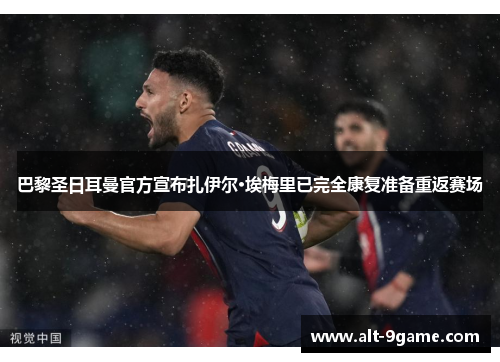 巴黎圣日耳曼官方宣布扎伊尔·埃梅里已完全康复准备重返赛场