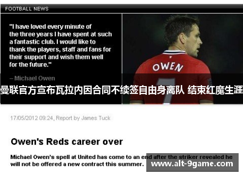 曼联官方宣布瓦拉内因合同不续签自由身离队 结束红魔生涯