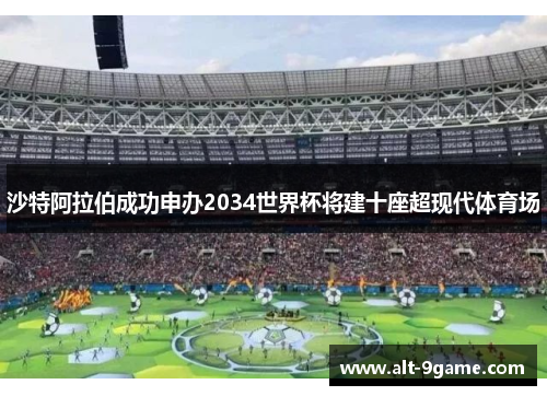 沙特阿拉伯成功申办2034世界杯将建十座超现代体育场