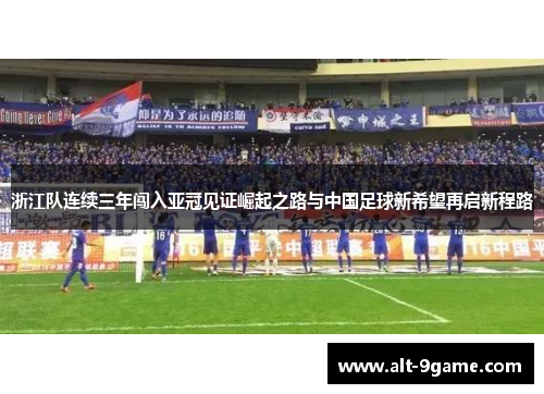 浙江队连续三年闯入亚冠见证崛起之路与中国足球新希望再启新程路