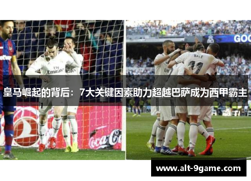 皇马崛起的背后：7大关键因素助力超越巴萨成为西甲霸主