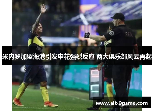 米内罗加盟海港引发申花强烈反应 两大俱乐部风云再起