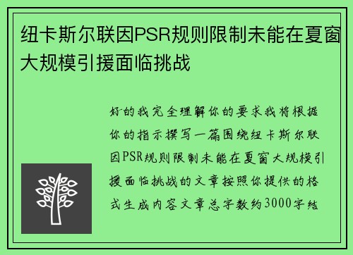 纽卡斯尔联因PSR规则限制未能在夏窗大规模引援面临挑战