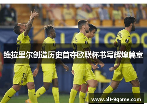 维拉里尔创造历史首夺欧联杯书写辉煌篇章