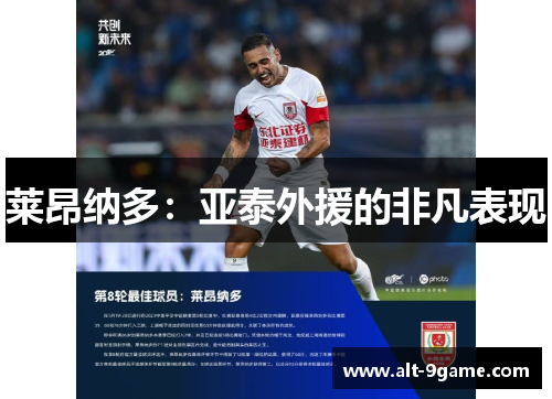 莱昂纳多：亚泰外援的非凡表现