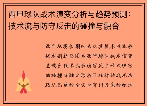 西甲球队战术演变分析与趋势预测:技术流与防守反击的碰撞与融合 西甲球队战术演变分析与趋势预测:技术流与防守反击的碰撞与融合