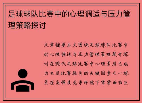 足球球队比赛中的心理调适与压力管理策略探讨 足球球队比赛中的心理调适与压力管理策略探讨
