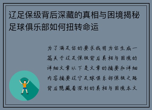 辽足保级背后深藏的真相与困境揭秘足球俱乐部如何扭转命运 辽足保级背后深藏的真相与困境揭秘足球俱乐部如何扭转命运