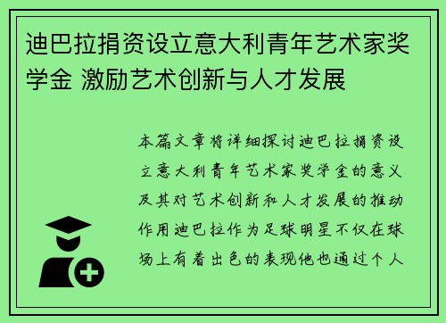 迪巴拉捐资设立意大利青年艺术家奖学金 激励艺术创新与人才发展 迪巴拉捐资设立意大利青年艺术家奖学金 激励艺术创新与人才发展