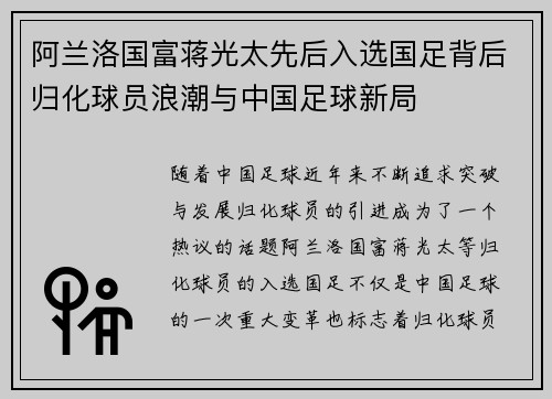 阿兰洛国富蒋光太先后入选国足背后归化球员浪潮与中国足球新局 阿兰洛国富蒋光太先后入选国足背后归化球员浪潮与中国足球新局