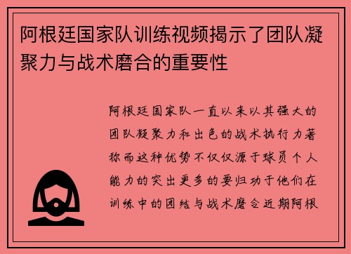 阿根廷国家队训练视频揭示了团队凝聚力与战术磨合的重要性 阿根廷国家队训练视频揭示了团队凝聚力与战术磨合的重要性