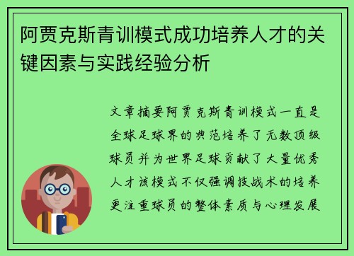 阿贾克斯青训模式成功培养人才的关键因素与实践经验分析 阿贾克斯青训模式成功培养人才的关键因素与实践经验分析