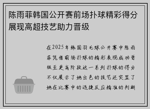 陈雨菲韩国公开赛前场扑球精彩得分展现高超技艺助力晋级 陈雨菲韩国公开赛前场扑球精彩得分展现高超技艺助力晋级