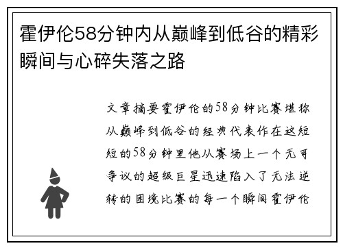霍伊伦58分钟内从巅峰到低谷的精彩瞬间与心碎失落之路 霍伊伦58分钟内从巅峰到低谷的精彩瞬间与心碎失落之路