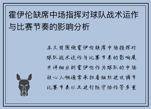 霍伊伦缺席中场指挥对球队战术运作与比赛节奏的影响分析 霍伊伦缺席中场指挥对球队战术运作与比赛节奏的影响分析