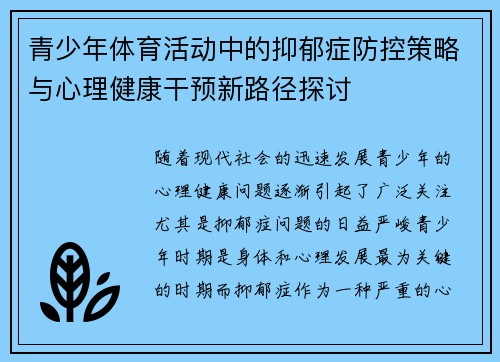 青少年体育活动中的抑郁症防控策略与心理健康干预新路径探讨 青少年体育活动中的抑郁症防控策略与心理健康干预新路径探讨