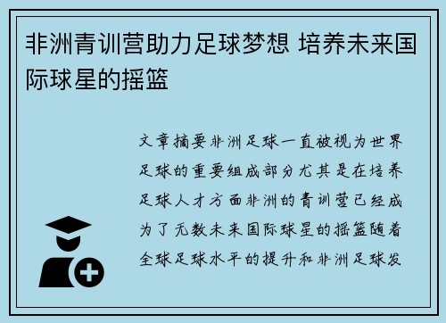 非洲青训营助力足球梦想 培养未来国际球星的摇篮 非洲青训营助力足球梦想 培养未来国际球星的摇篮