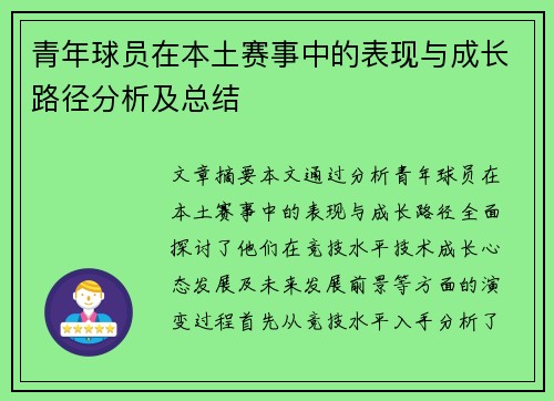 青年球员在本土赛事中的表现与成长路径分析及总结 青年球员在本土赛事中的表现与成长路径分析及总结