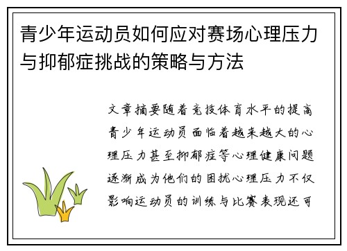 青少年运动员如何应对赛场心理压力与抑郁症挑战的策略与方法 青少年运动员如何应对赛场心理压力与抑郁症挑战的策略与方法