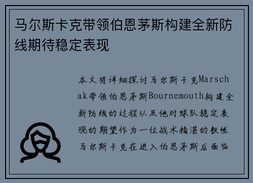 马尔斯卡克带领伯恩茅斯构建全新防线期待稳定表现 马尔斯卡克带领伯恩茅斯构建全新防线期待稳定表现