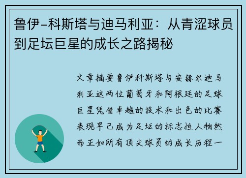 鲁伊-科斯塔与迪马利亚：从青涩球员到足坛巨星的成长之路揭秘