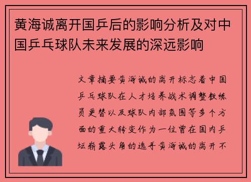 黄海诚离开国乒后的影响分析及对中国乒乓球队未来发展的深远影响