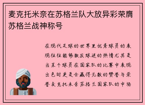 麦克托米奈在苏格兰队大放异彩荣膺苏格兰战神称号