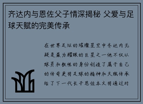 齐达内与恩佐父子情深揭秘 父爱与足球天赋的完美传承